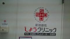 新宿御苑しょうクリニック
