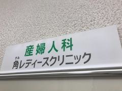 角レディースクリニック