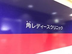 角レディースクリニック