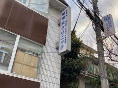 新横浜クリニック
