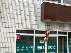 新横浜クリニック