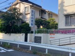 渡辺小児科医院