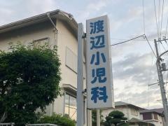 渡辺小児科医院