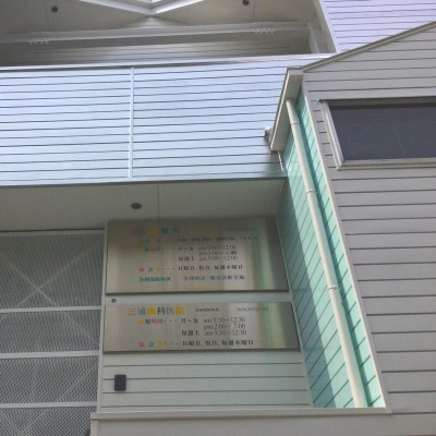 ドクターマップ 住吉診療所 川崎市中原区木月