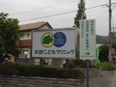 矢野こどもクリニック