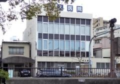 松久医院