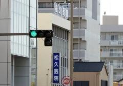松久医院