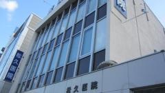 松久医院