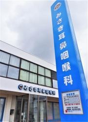 みさき耳鼻咽喉科