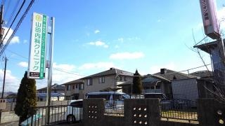 山田内科クリニック