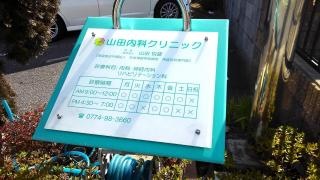 山田内科クリニック