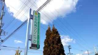 山田内科クリニック