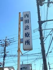 内田診療所
