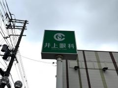井上眼科