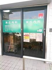 末広内科