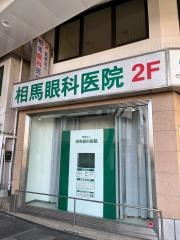 相馬眼科医院