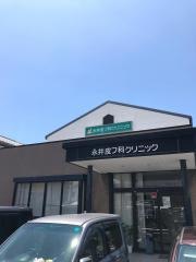 永井皮フ科クリニック