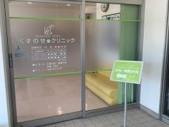 くすのせクリニック