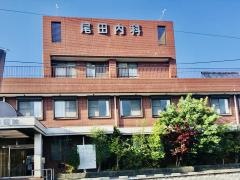 尾田内科医院