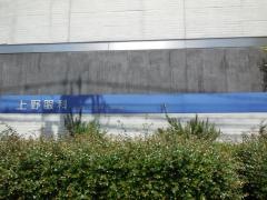上野眼科医院