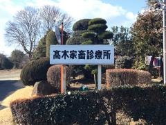 高木家畜診療所