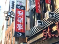 安楽亭　歌舞伎町店