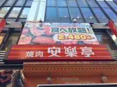 安楽亭　歌舞伎町店