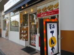天丼てんや　亀有店