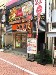 吉野家　北千住西口店
