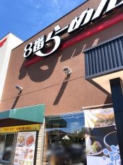 8番らーめん　泉ヶ丘店