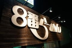 8番らーめん　泉ヶ丘店