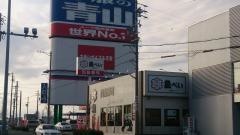 魚べい　志都呂店
