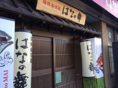 はなの舞　磐田北口店
