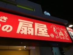 扇屋　橋本駅前店