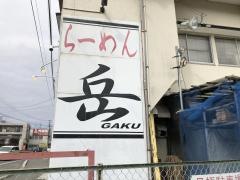 岳