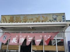 長浜ラーメン飾磨店