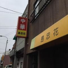 中華料理島忠花