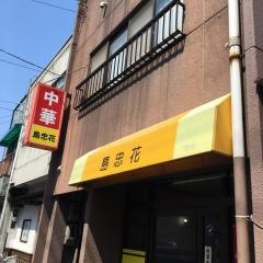 中華料理島忠花