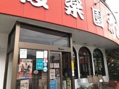 後楽園本店