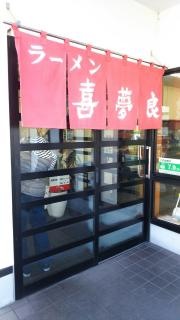 きむらラーメン北店