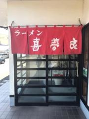 きむらラーメン北店