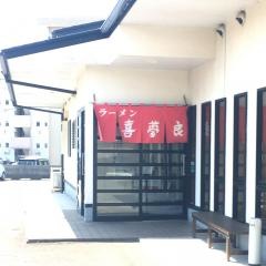 きむらラーメン北店