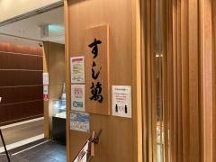 すし萬　松坂屋名古屋店