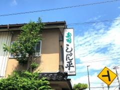 しゅん平寿司