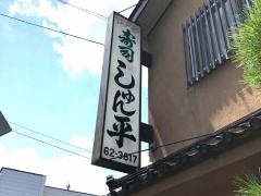 しゅん平寿司