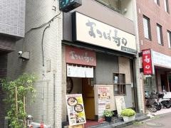 まつば寿司