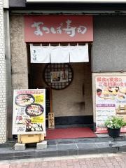 まつば寿司