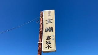 宝鮨