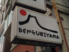 ホルモンでんぐり山