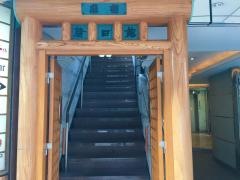 韓日館